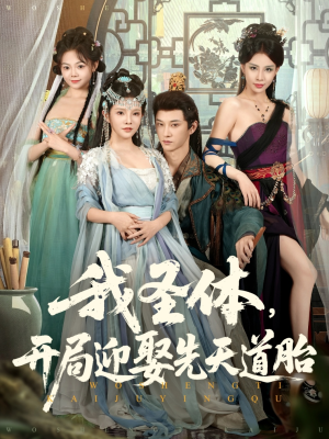 我圣体开局迎娶先天道胎（80集）短剧全集更精彩