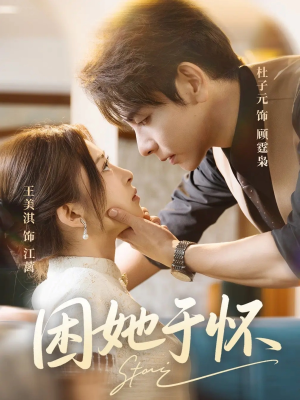 困她于怀(60集) 困她于怀(60集)超级好看的短剧