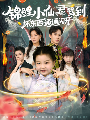 锦鲤小仙君驾到坏东西通通闪开(68集) 锦鲤小仙君驾到坏东西通通闪开(68集)我真的爱了