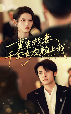 重生救妻千金女友赖上我（63集）抢先看新短剧