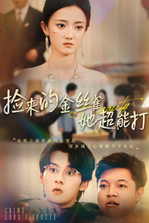 捡来的金丝雀她超能打&和小娇夫领证后夫人她不装了(65级) 捡来的金丝雀她超能打&和小娇夫领证后夫人她不装了(65级)免费短剧大全