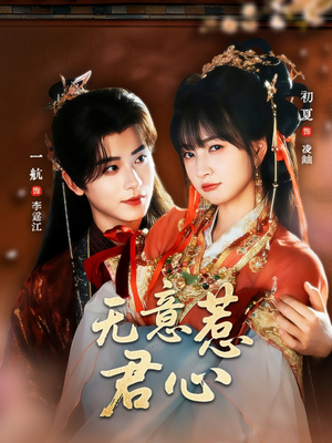 无意惹君心（65集）免费看全网短剧