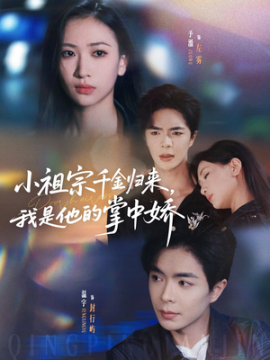 小祖宗千金归来我是他的掌中娇(80集) 小祖宗千金归来我是他的掌中娇(80集)最火爆短剧