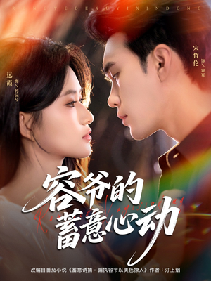 容爷的蓄意心动（81集）热门短剧排行榜