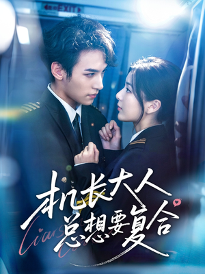 机长大人总想要复合（60集）最热短剧抢先看