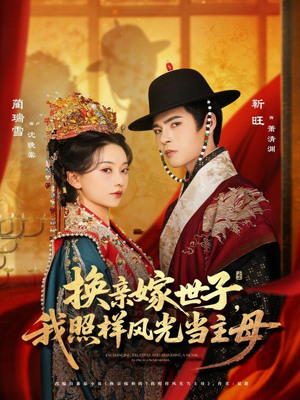 换亲嫁世子我照样风光当主母（69集）真的太精彩了
