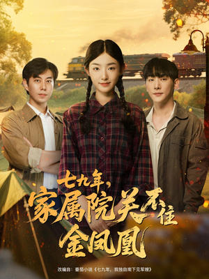 七九年家属院关不住金凤凰（60集）热播短剧分享