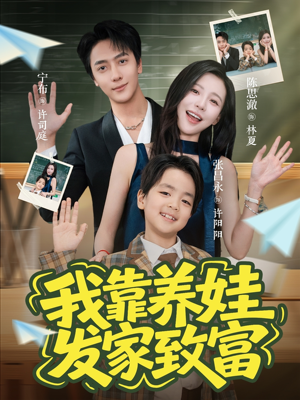 我靠养娃发家致富（60集）在线看