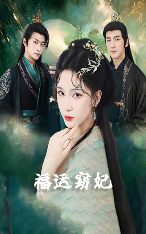 福运窈妃&福孕妖妃＆恨路难走亦要走（67集）热门短剧推荐