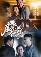 虚荣的代价（45集）热门短剧榜单