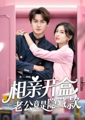 相亲开盒老公竟是隐藏款（50集）太好看了短剧