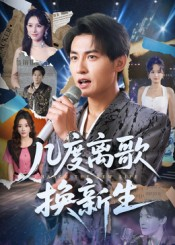 几度离歌换新生（69集）最新上映免费看