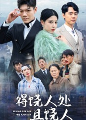 得饶人处且饶人(31集) 得饶人处且饶人(31集)热播短剧排行榜
