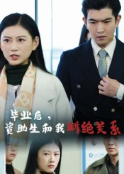 毕业后资助生和我断绝关系（60集）免费版