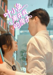 叶小鱼离开我的房子（96集）抢先看热门短剧