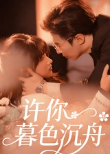 许你暮色沉舟（64集）亿万短剧抢先看