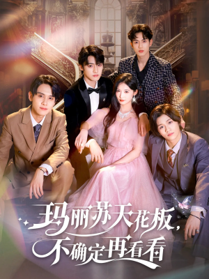 玛丽苏天花板不确定再看看（77集）去哪里看