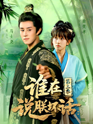 谁在说朕坏话第二季（129集）全集完整版