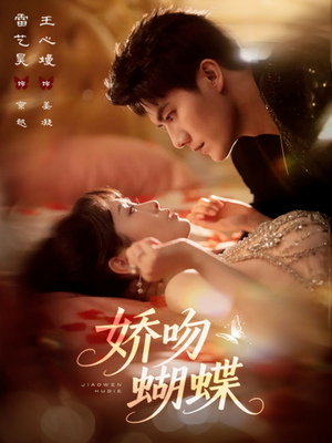 娇吻蝴蝶（68集）独家短剧免费看