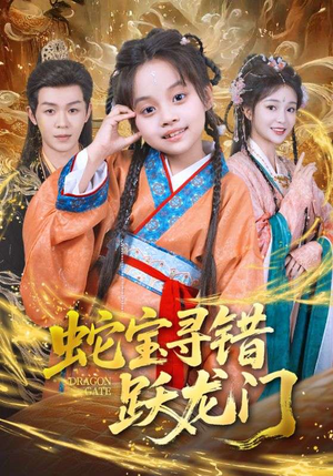 蛇宝寻错跃龙门（71集）精彩短剧天天看