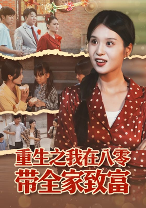 重生之我在八零带全家致富（60集）精彩的网络短剧