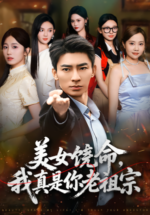 美女饶命我真是你老祖宗（61集）一共多少集