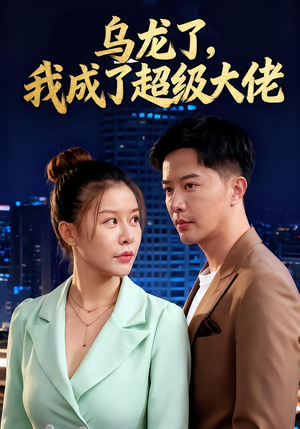 乌龙了我成了超级大佬(46集) 乌龙了我成了超级大佬(46集)我真的爱了