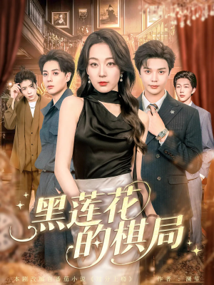 黑莲花的棋局(80集) 黑莲花的棋局(80集)今日短剧分享
