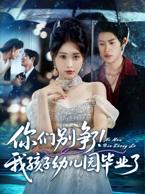 你们别争了我孩子幼儿园毕业了（60集）一个短剧看全集