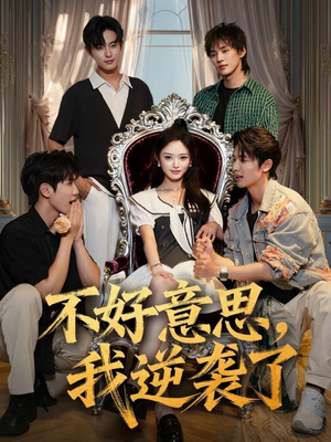 不好意思我逆袭了(72集) 不好意思我逆袭了(72集)女频短剧推荐