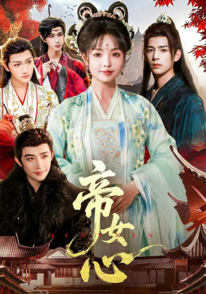 帝女心(63集) 帝女心(63集)短剧抢先看