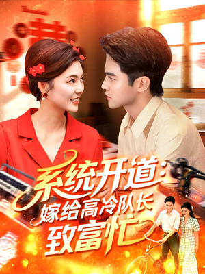 系统开道嫁给高冷队长致富忙(100集) 系统开道嫁给高冷队长致富忙(100集)大结局完美收官