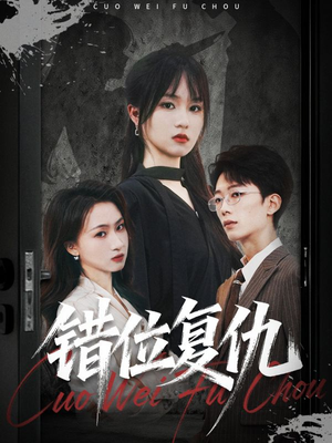 错位复仇（50集）剧情简介