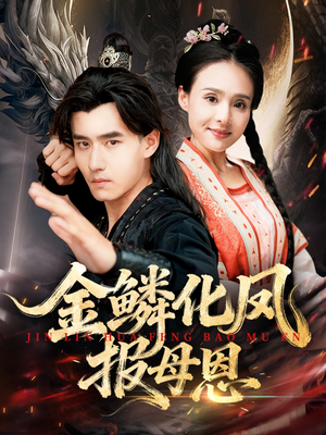 金鳞化凤报母恩（57集）精彩短剧分享。