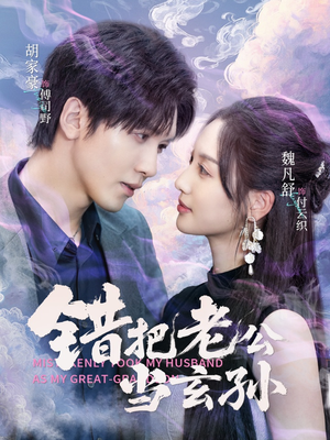 错把老公当玄孙（69集）推荐你们也去看