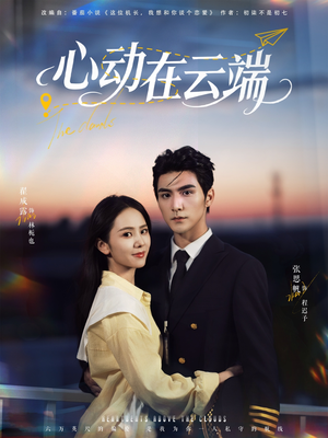 心动在云端（77集）热门短剧来袭