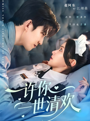 许你一世清欢(82集) 许你一世清欢(82集)新短剧推荐