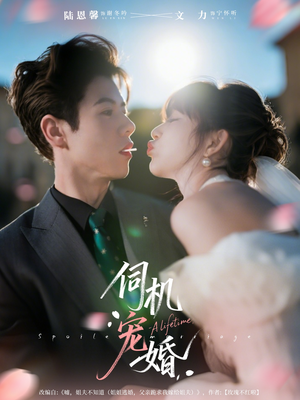 伺机宠婚（80集）河马免费短剧