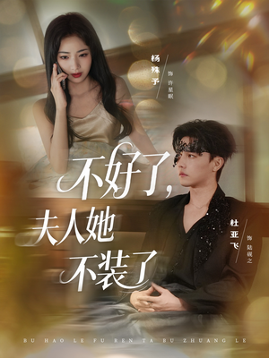 不好了夫人她不装了（91集）男主角是谁