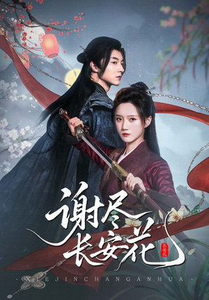 谢尽长安花（82集）超火短剧抢先看