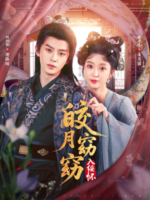 皎月窈窈入绥怀(85集) 皎月窈窈入绥怀(85集)热门短剧追到爽