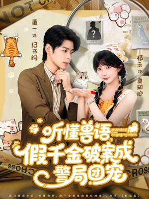 听懂兽语假千金破案成警局团宠（70集）免费短剧大全