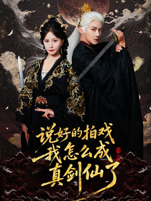 说好的拍戏我怎么成真剑仙了(61集) 说好的拍戏我怎么成真剑仙了(61集)爆火短剧抢先看