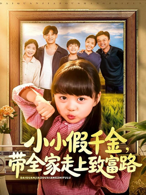小小假千金带全家走上致富路(77集) 小小假千金带全家走上致富路(77集)超火短剧抢先看