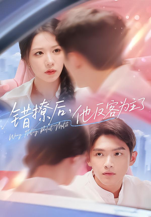 错撩后他反客为主了（72集）热播短剧抢先看