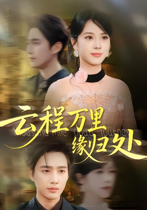 云程万里缘归处(95集) 云程万里缘归处(95集)高清画质免费看