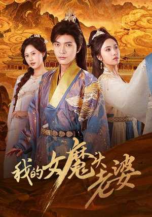 我的女魔头老婆（82集）追短剧关注我