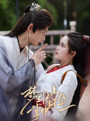 梦里江山掌中风华（80集）我真的爱了