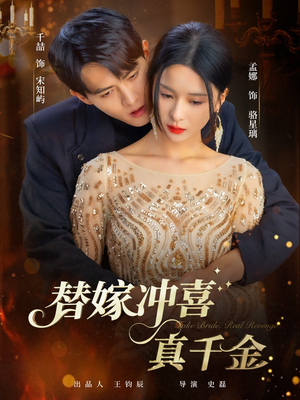 替嫁冲喜真千金（65集）短剧上热门