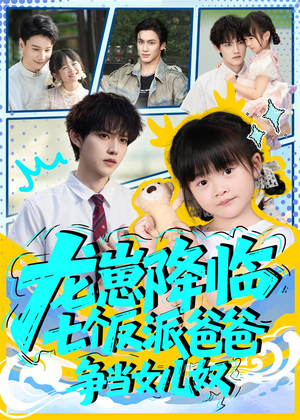 龙崽降临七个反派爸爸争当女儿奴（59集）全集免费